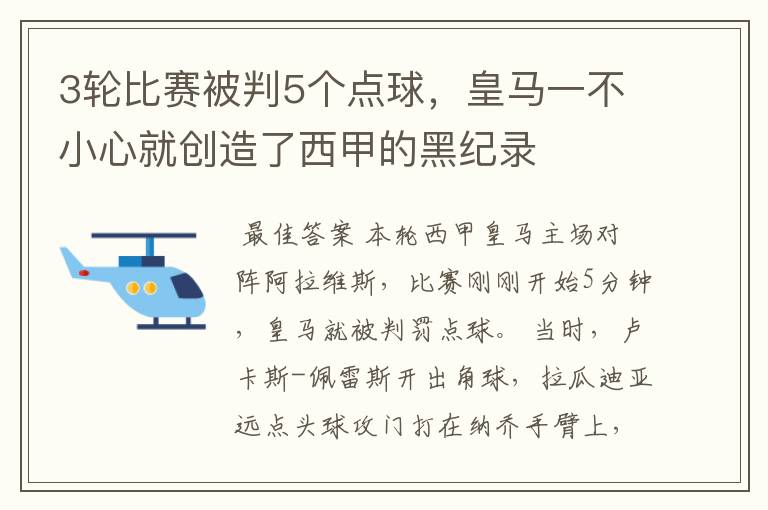 3轮比赛被判5个点球,皇马一不小心就创造了西甲的黑纪录