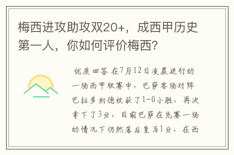 梅西进攻助攻双20+,成西甲历史第一人,你如何评价梅西?