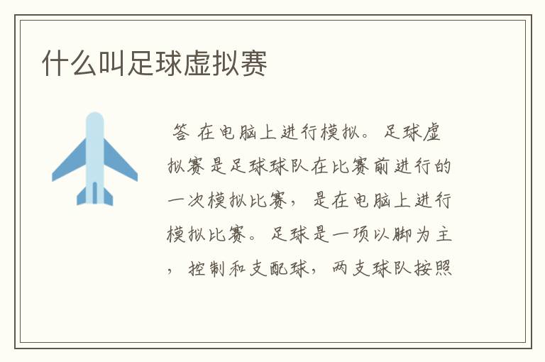 什么叫足球虚拟赛