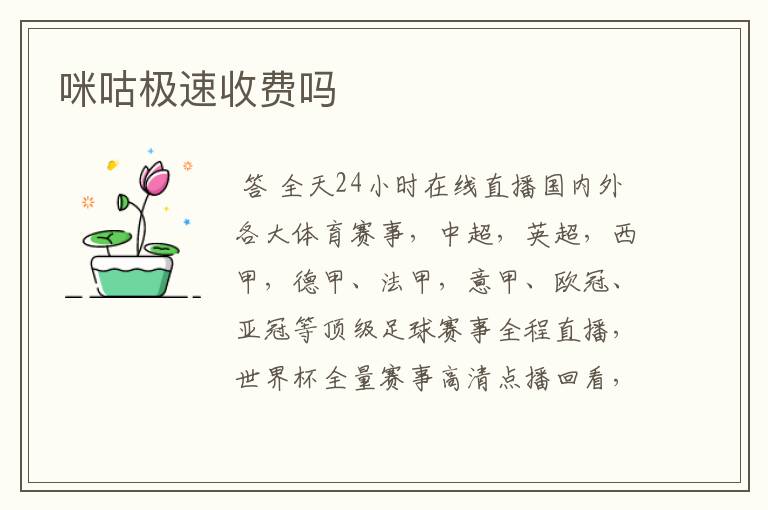 咪咕极速收费吗