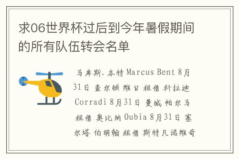 求06世界杯过后到今年暑假期间的所有队伍转会名单