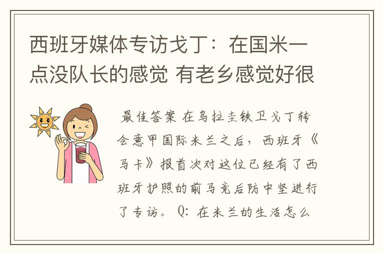 西班牙媒体专访戈丁:在国米一点没队长的感觉 有老乡感觉好很多