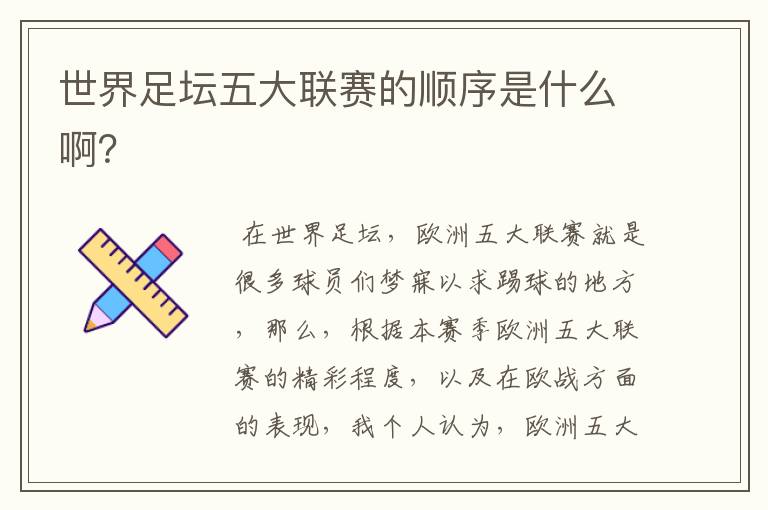 世界足坛五大联赛的顺序是什么啊?