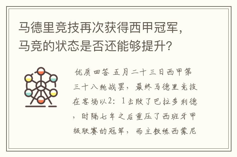 马德里竞技再次获得西甲冠军,马竞的状态是否还能够提升?