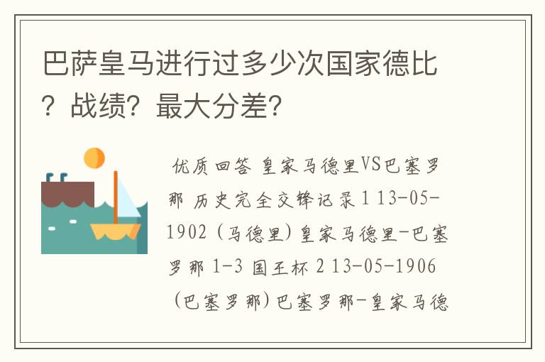 巴萨皇马进行过多少次国家德比?战绩?最大分差?
