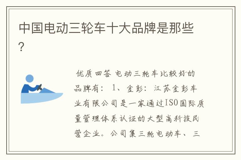 中国电动三轮车十大品牌是那些?