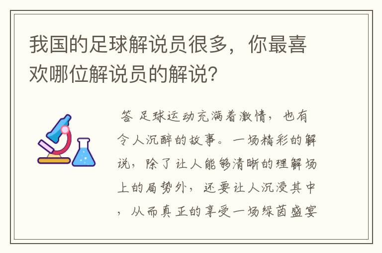 我国的足球解说员很多,你最喜欢哪位解说员的解说?