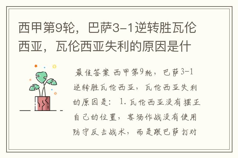 西甲第9轮,巴萨3-1逆转胜瓦伦西亚,瓦伦西亚失利的原因是什么?