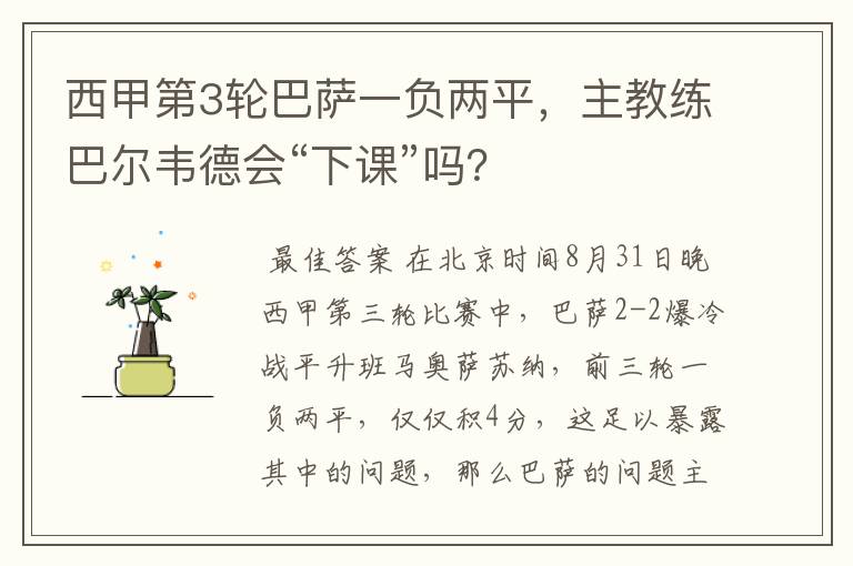 西甲第3轮巴萨一负两平,主教练巴尔韦德会“下课”吗?