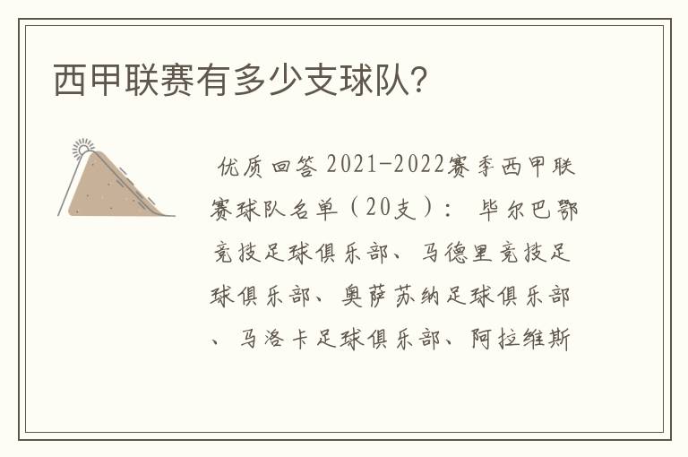 西甲联赛有多少支球队?