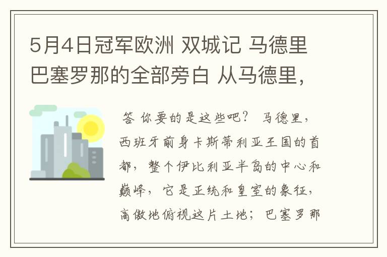 5月4日冠军欧洲 双城记 马德里巴塞罗那的全部旁白 从马德里,西班牙前身卡斯蒂利亚王国的首都到我们的人生