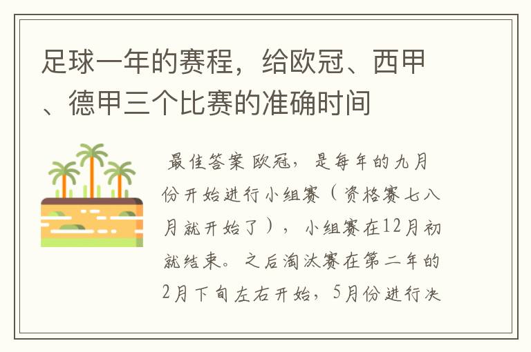 足球一年的赛程,给欧冠、西甲、德甲三个比赛的准确时间