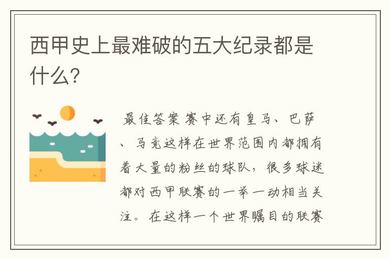 西甲史上最难破的五大纪录都是什么?