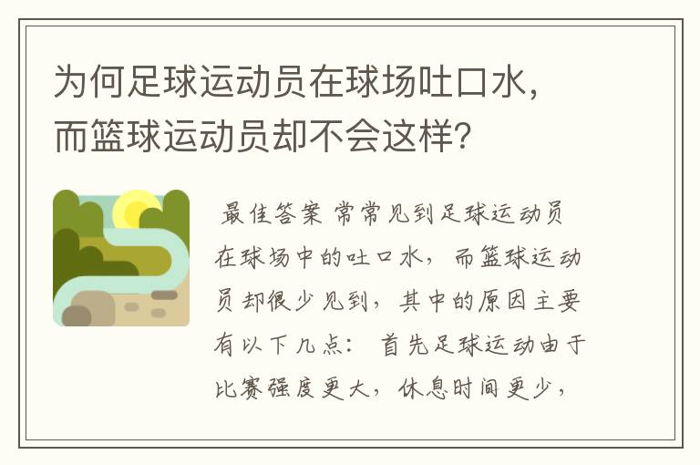 为何足球运动员在球场吐口水,而篮球运动员却不会这样?