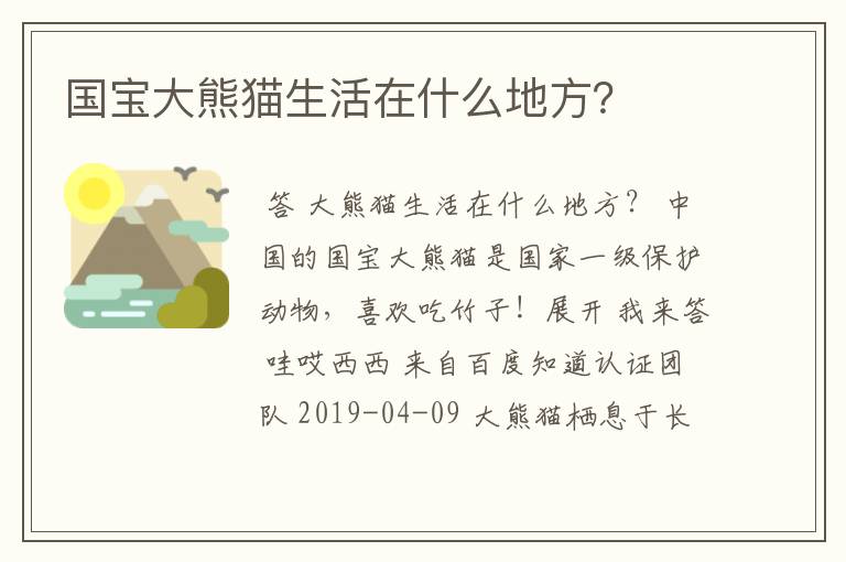 国宝大熊猫生活在什么地方?
