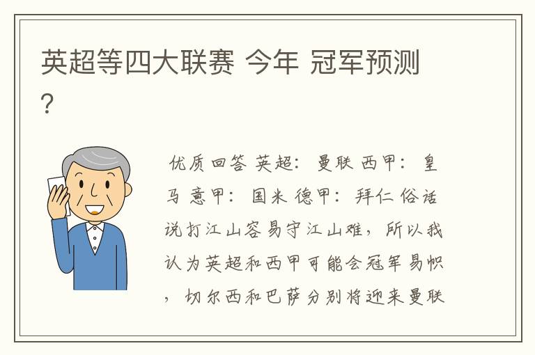 英超等四大联赛 今年 冠军预测?