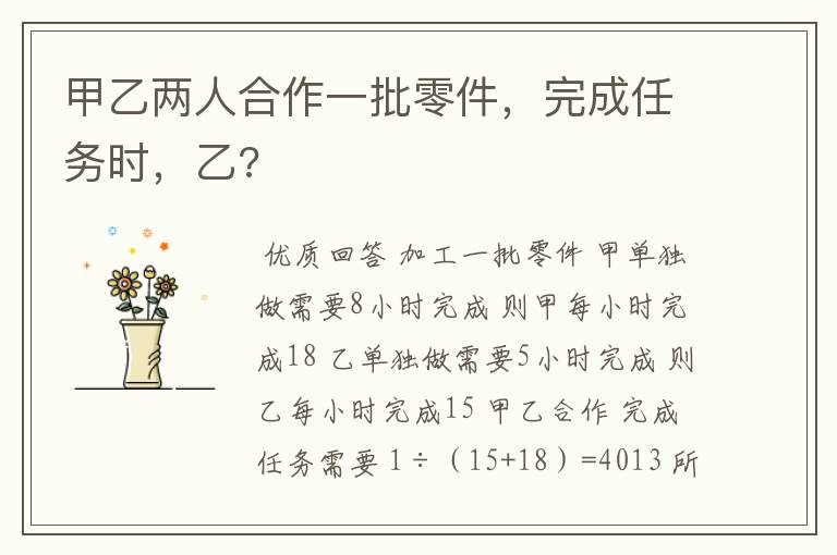 甲乙两人合作一批零件,完成任务时,乙?