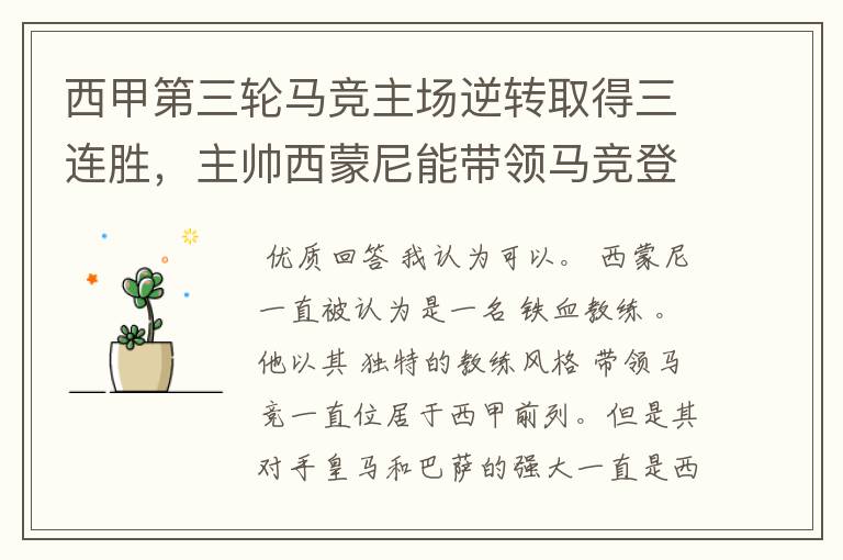 西甲第三轮马竞主场逆转取得三连胜,主帅西蒙尼能带领马竞登顶西甲吗?