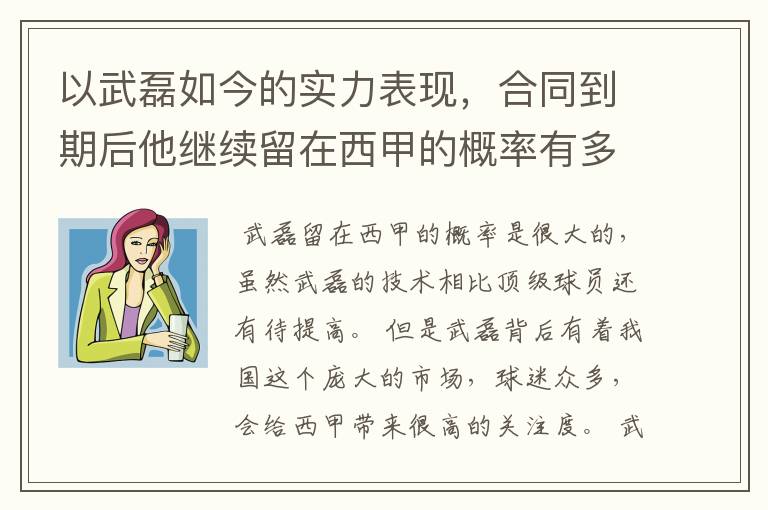 以武磊如今的实力表现,合同到期后他继续留在西甲的概率有多高?