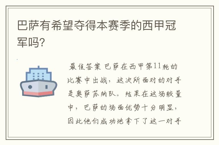 巴萨有希望夺得本赛季的西甲冠军吗?