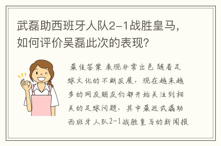 武磊助西班牙人队2-1战胜皇马,如何评价吴磊此次的表现?