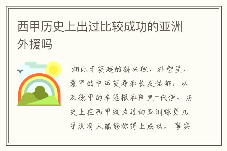 西甲历史上出过比较成功的亚洲外援吗