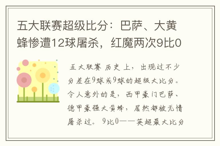 五大联赛超级比分:巴萨、大黄蜂惨遭12球屠杀,红魔两次9比0