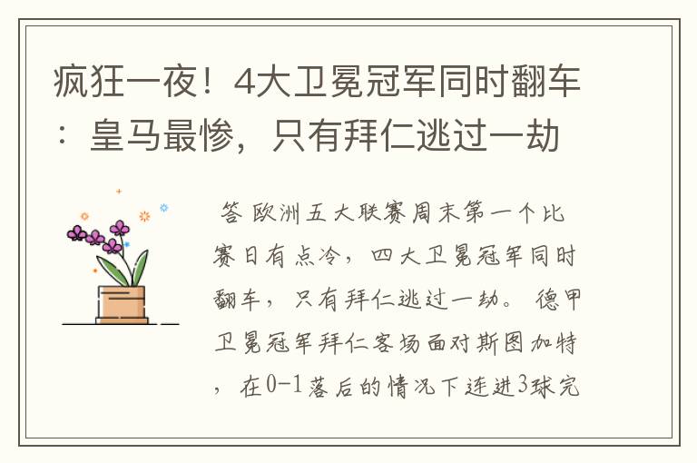 疯狂一夜!4大卫冕冠军同时翻车:皇马最惨,只有拜仁逃过一劫