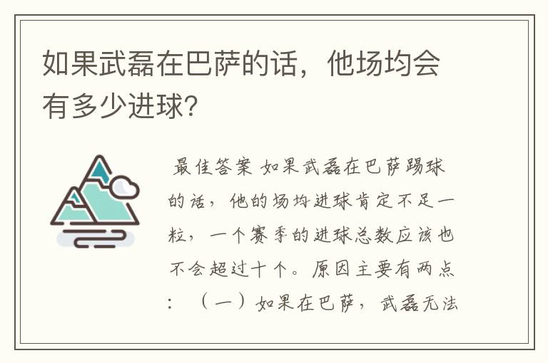 如果武磊在巴萨的话,他场均会有多少进球?