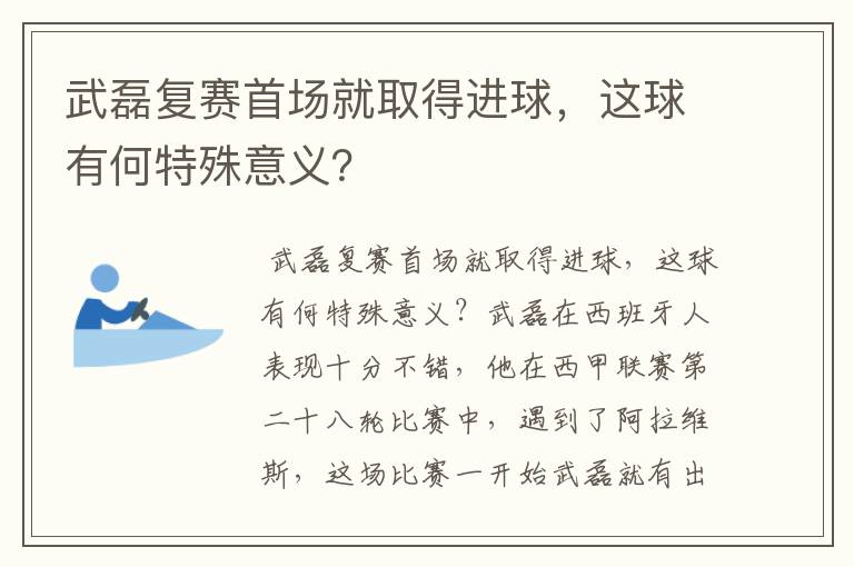 武磊复赛首场就取得进球,这球有何特殊意义?