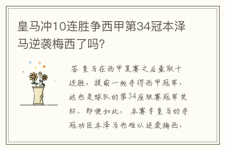 皇马冲10连胜争西甲第34冠本泽马逆袭梅西了吗?