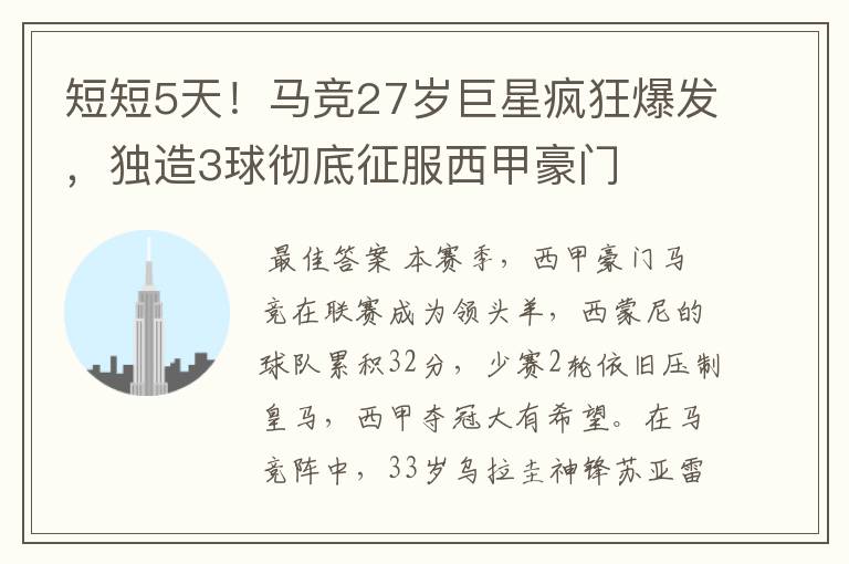 短短5天!马竞27岁巨星疯狂爆发,独造3球彻底征服西甲豪门