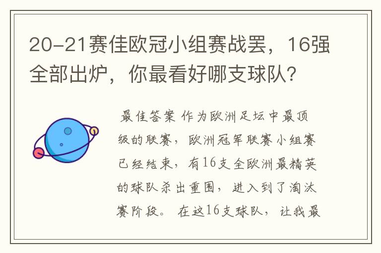 20-21赛佳欧冠小组赛战罢,16强全部出炉,你最看好哪支球队?