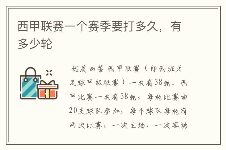 西甲联赛一个赛季要打多久,有多少轮