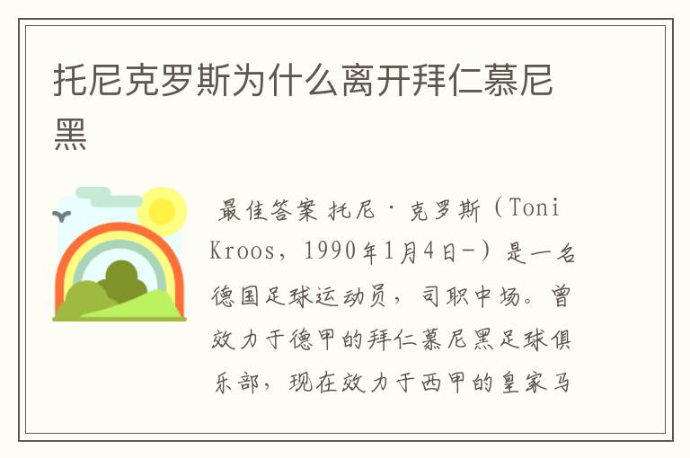 托尼克罗斯为什么离开拜仁慕尼黑