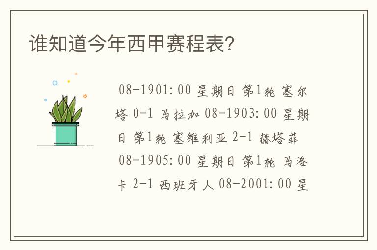谁知道今年西甲赛程表?