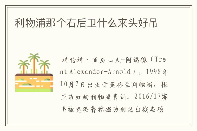 利物浦那个右后卫什么来头好吊