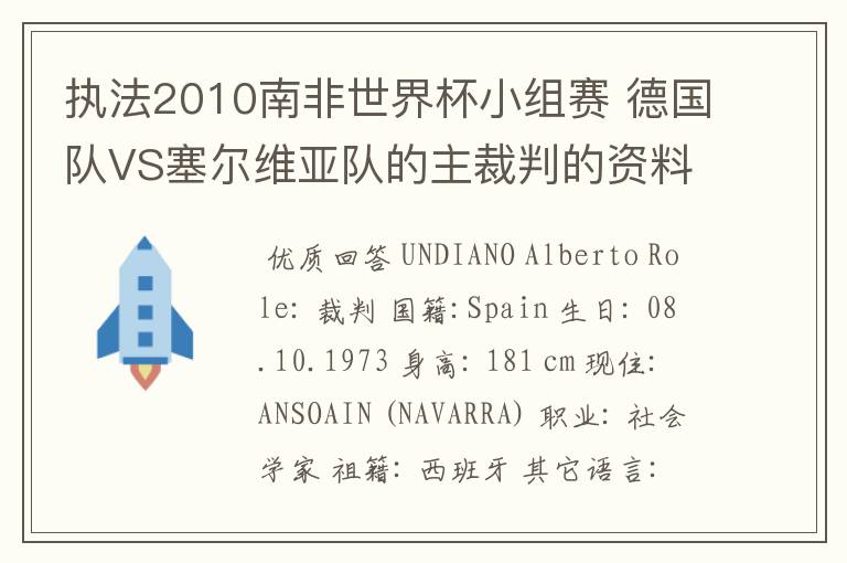 执法2010南非世界杯小组赛 德国队VS塞尔维亚队的主裁判的资料，?详细点