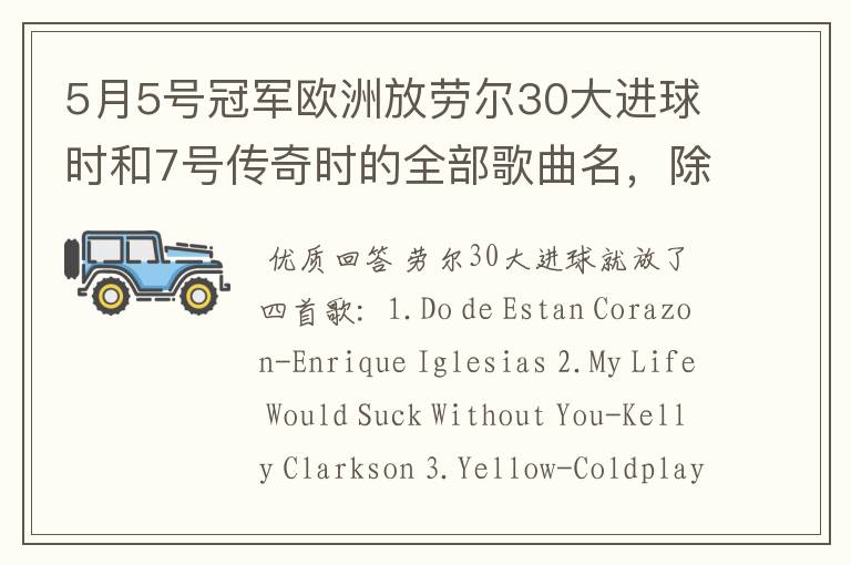 5月5号冠军欧洲放劳尔30大进球时和7号传奇时的全部歌曲名,除了那两个中文的