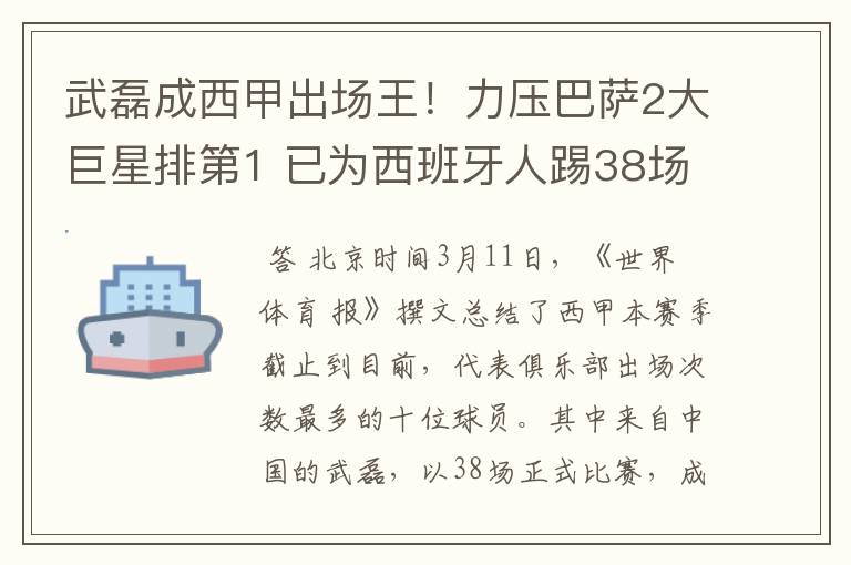 武磊成西甲出场王!力压巴萨2大巨星排第1 已为西班牙人踢38场