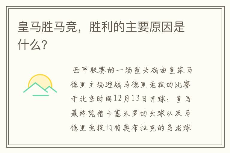 皇马胜马竞,胜利的主要原因是什么?