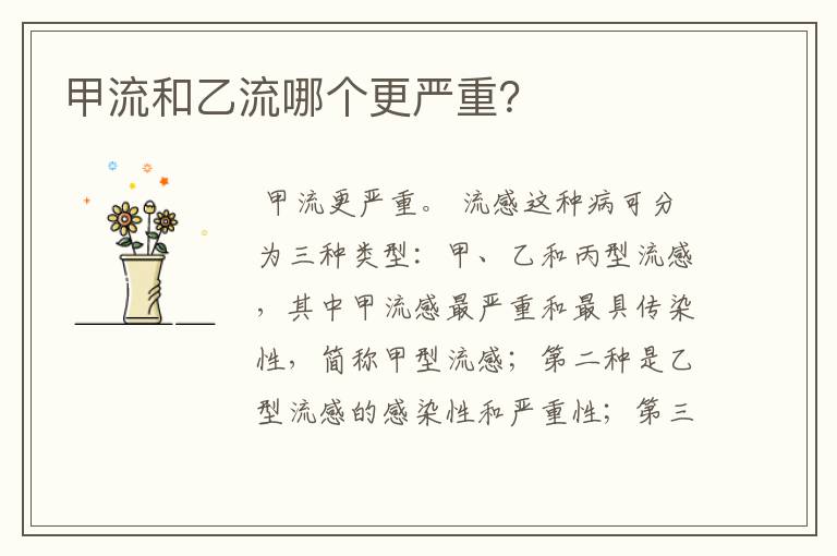 甲流和乙流哪个更严重?