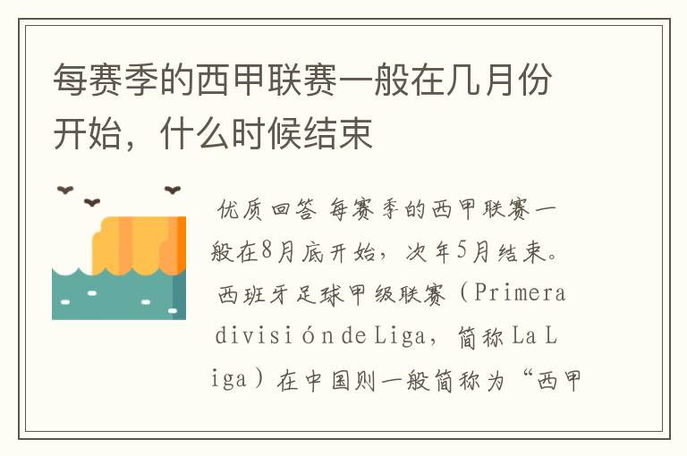每赛季的西甲联赛一般在几月份开始,什么时候结束
