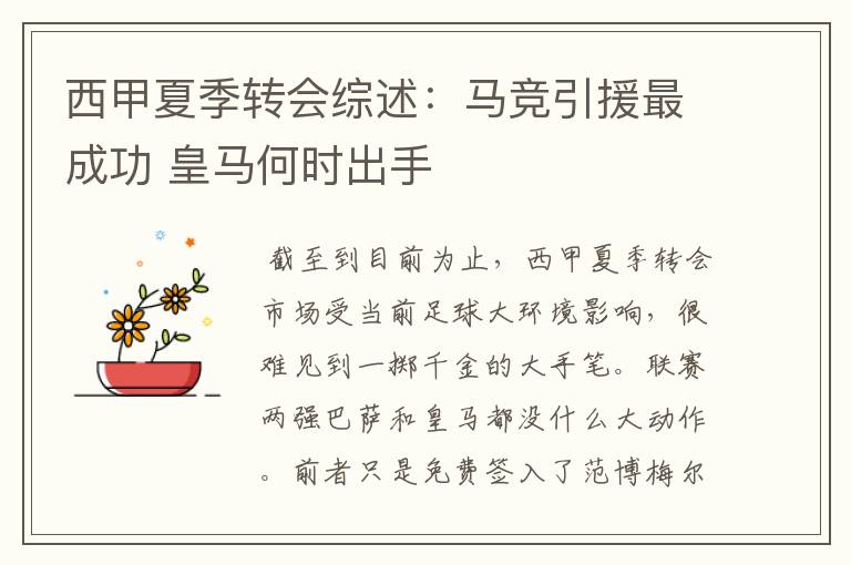 西甲夏季转会综述:马竞引援最成功 皇马何时出手