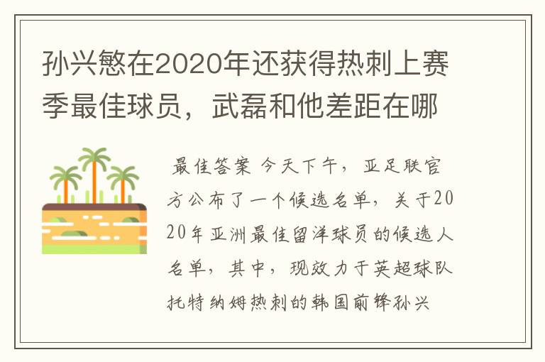 孙兴慜在2020年还获得热刺上赛季最佳球员,武磊和他差距在哪?
