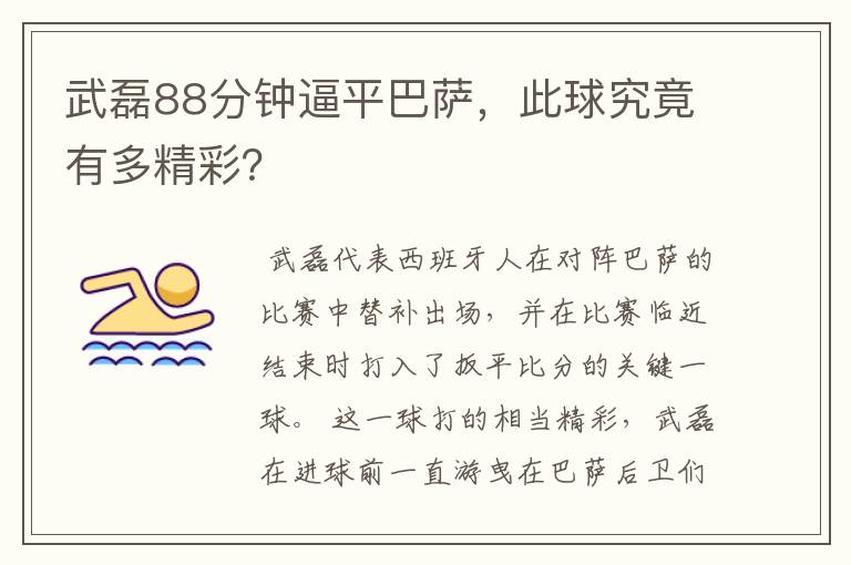 武磊88分钟逼平巴萨,此球究竟有多精彩?