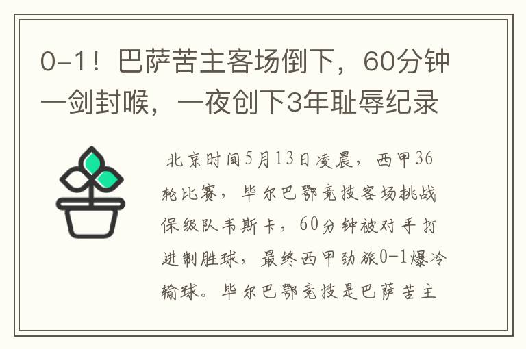 0-1!巴萨苦主客场倒下,60分钟一剑封喉,一夜创下3年耻辱纪录