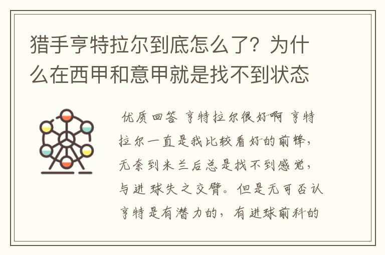 猎手亨特拉尔到底怎么了?为什么在西甲和意甲就是找不到状态?