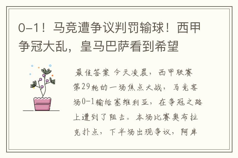 0-1!马竞遭争议判罚输球!西甲争冠大乱,皇马巴萨看到希望