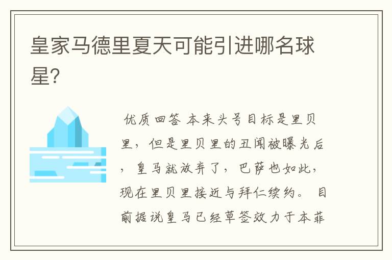 皇家马德里夏天可能引进哪名球星?